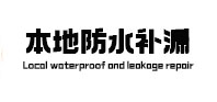 邹平本地防水补漏
